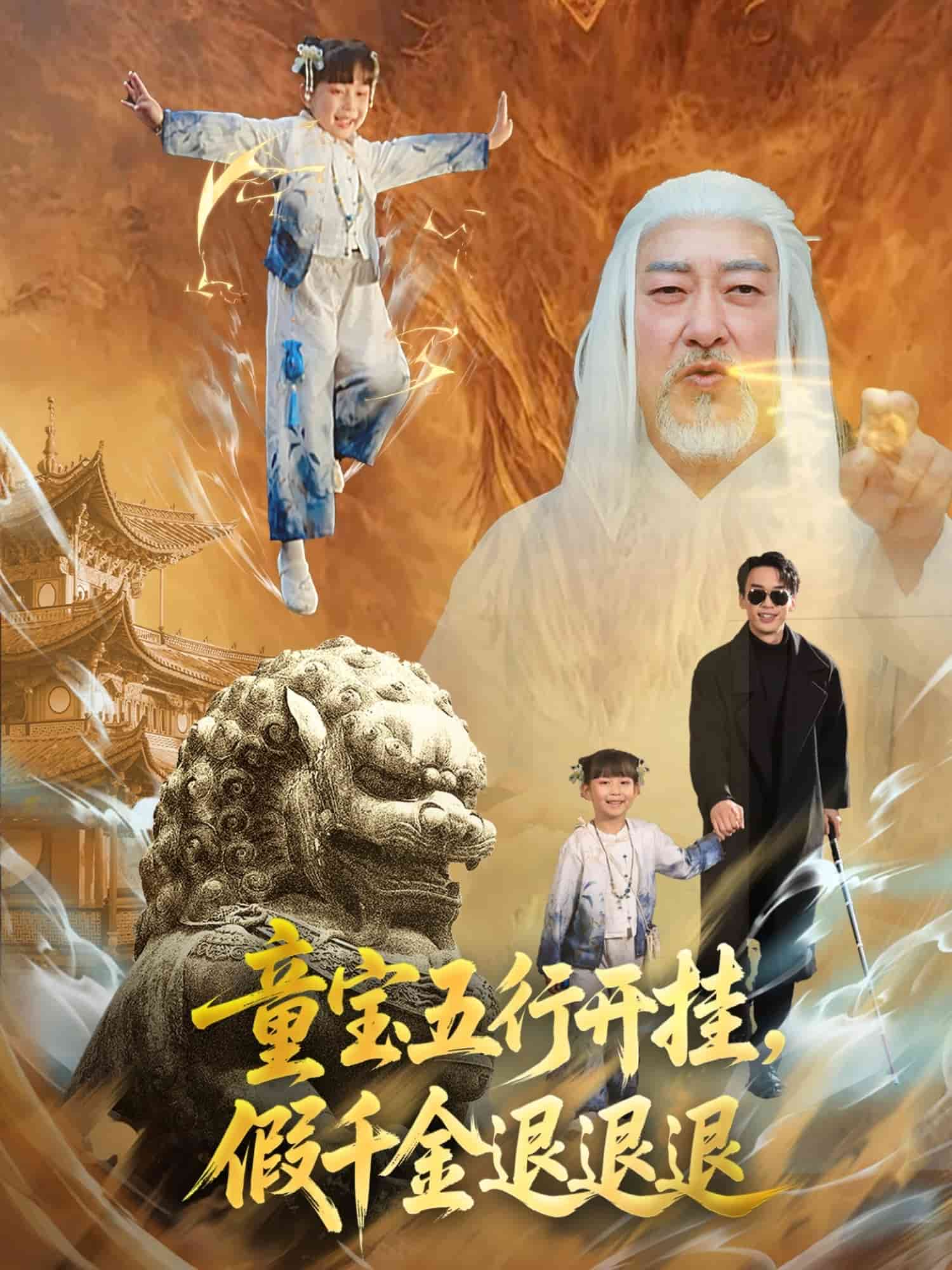 童宝五行开挂假千金退退退 第1集