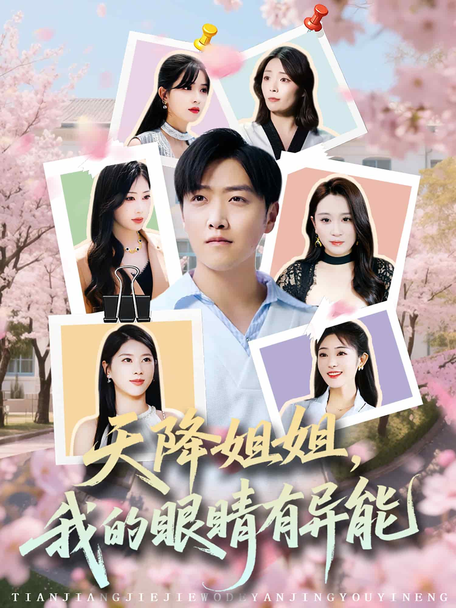 天降姐姐，我的眼睛有异能 第1集