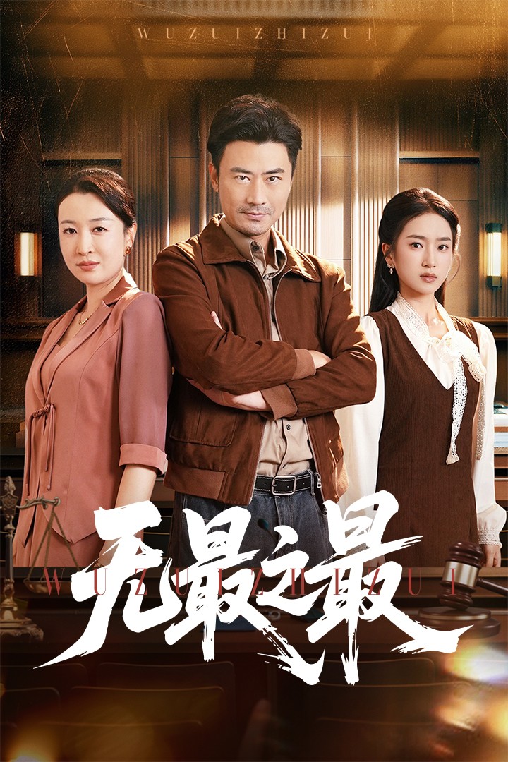 无最之最 第1集