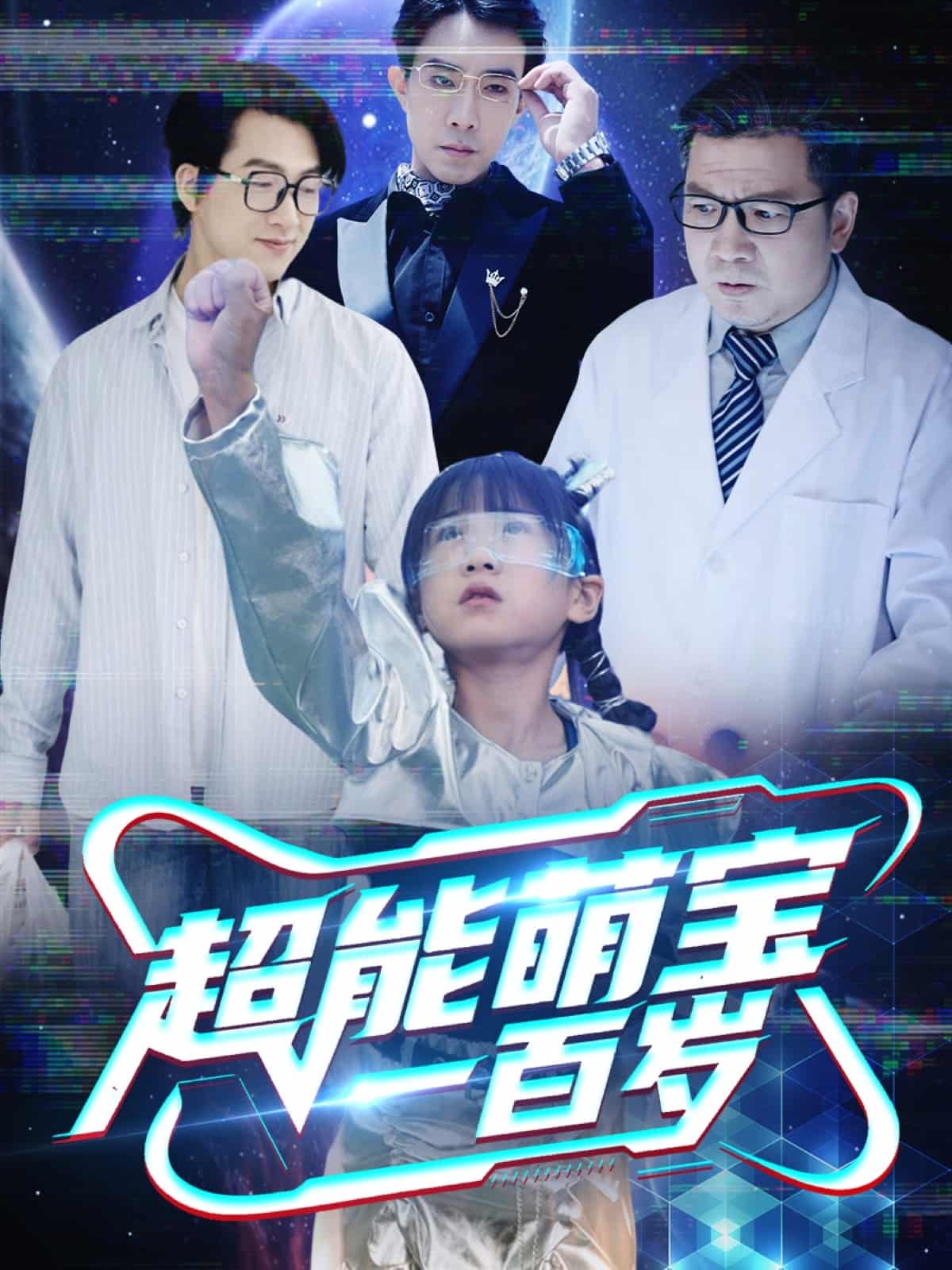 超能萌宝一百岁 第1集