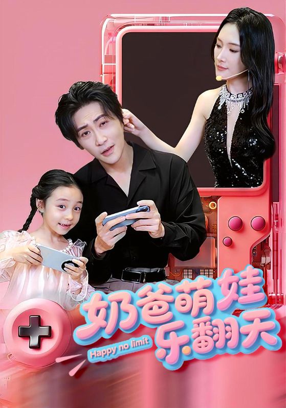 奶爸萌娃乐翻天 第1集