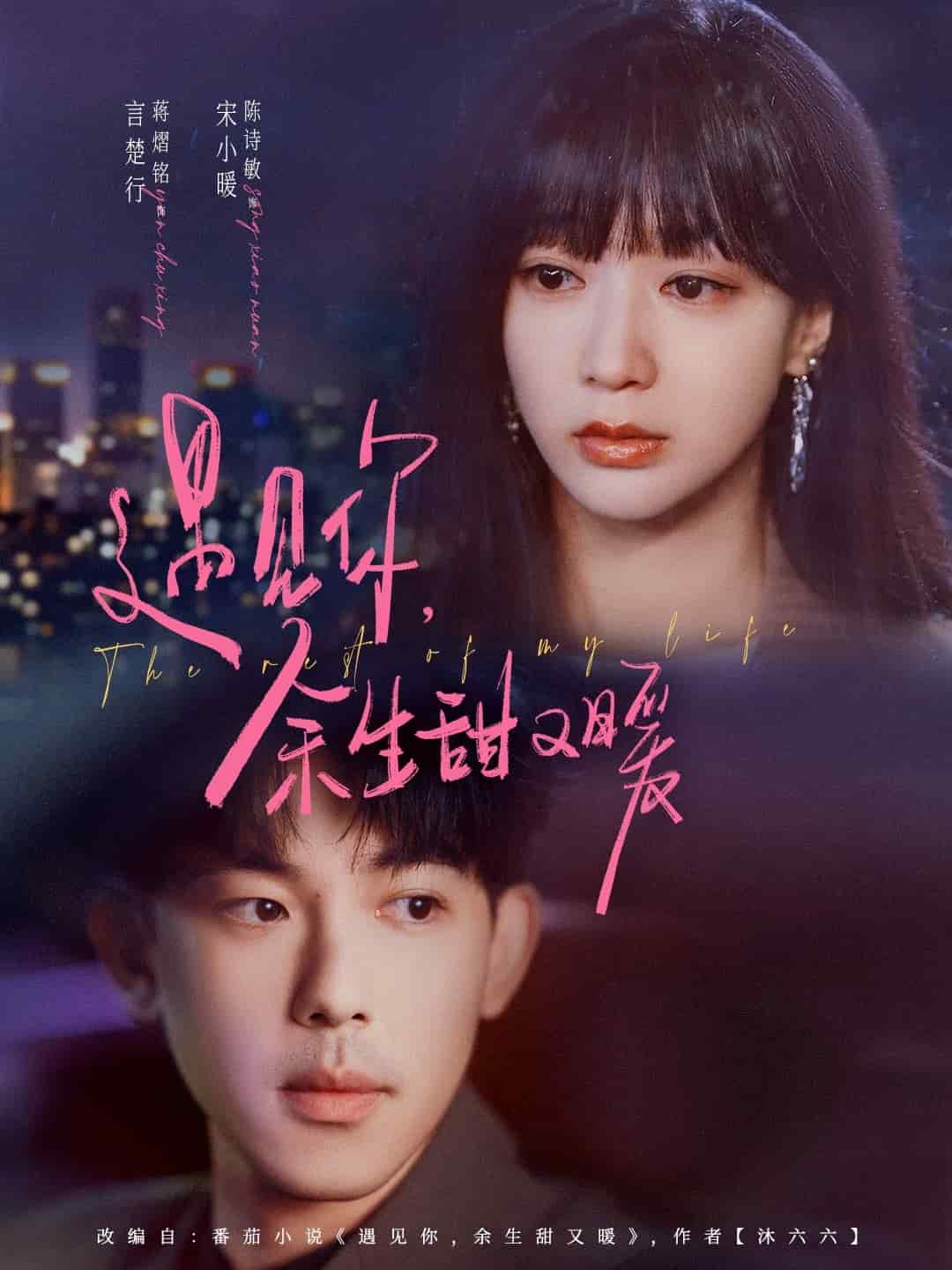 遇见你余生甜又暖 第1集