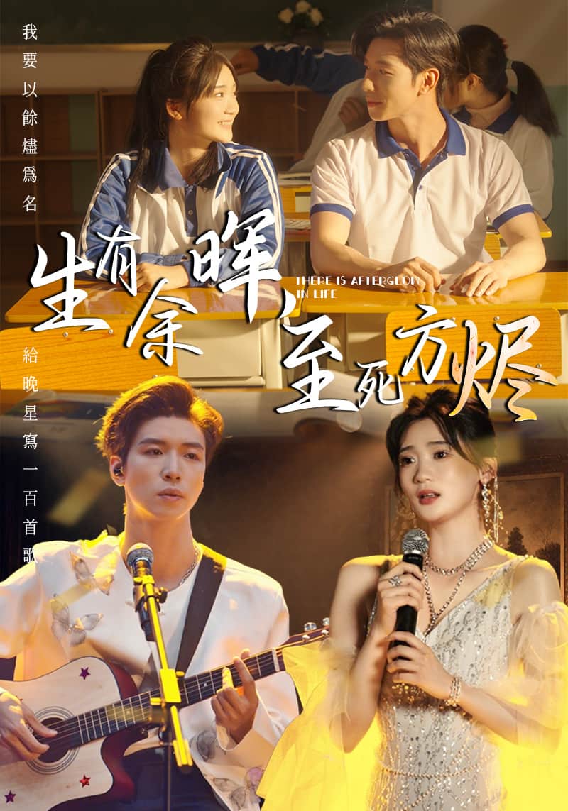 生有余晖，至死方烬 第5集