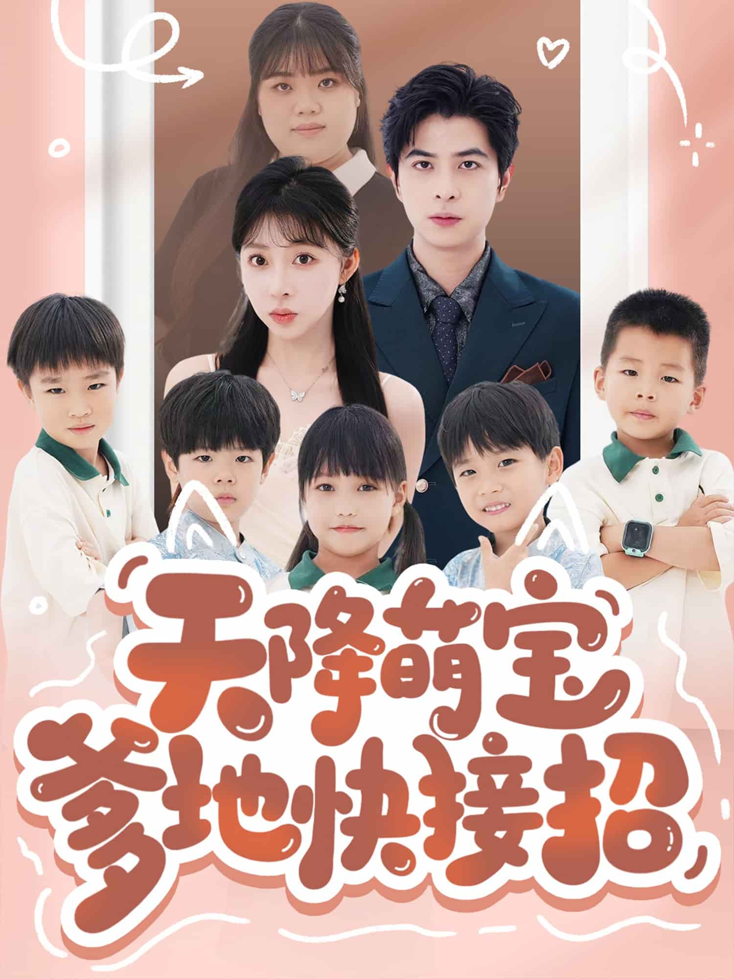 天降萌宝爹地快接招 第5集