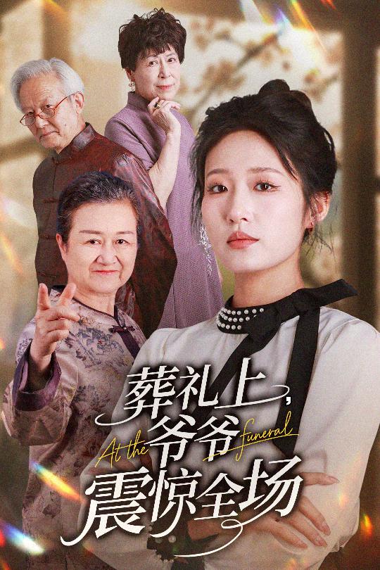 葬礼上爷爷震惊全场 第1集