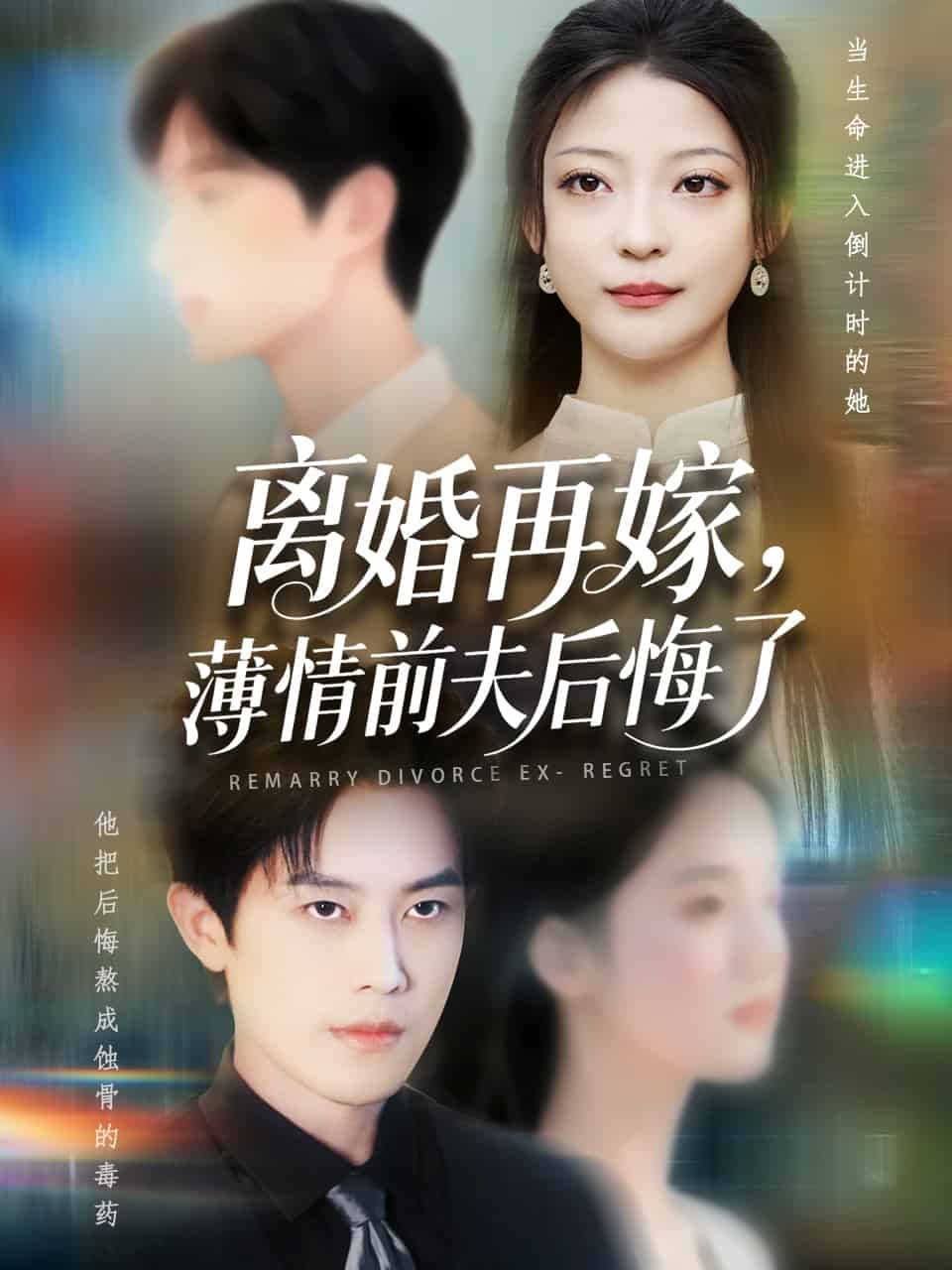 离婚再嫁薄情前夫后悔了 第3集