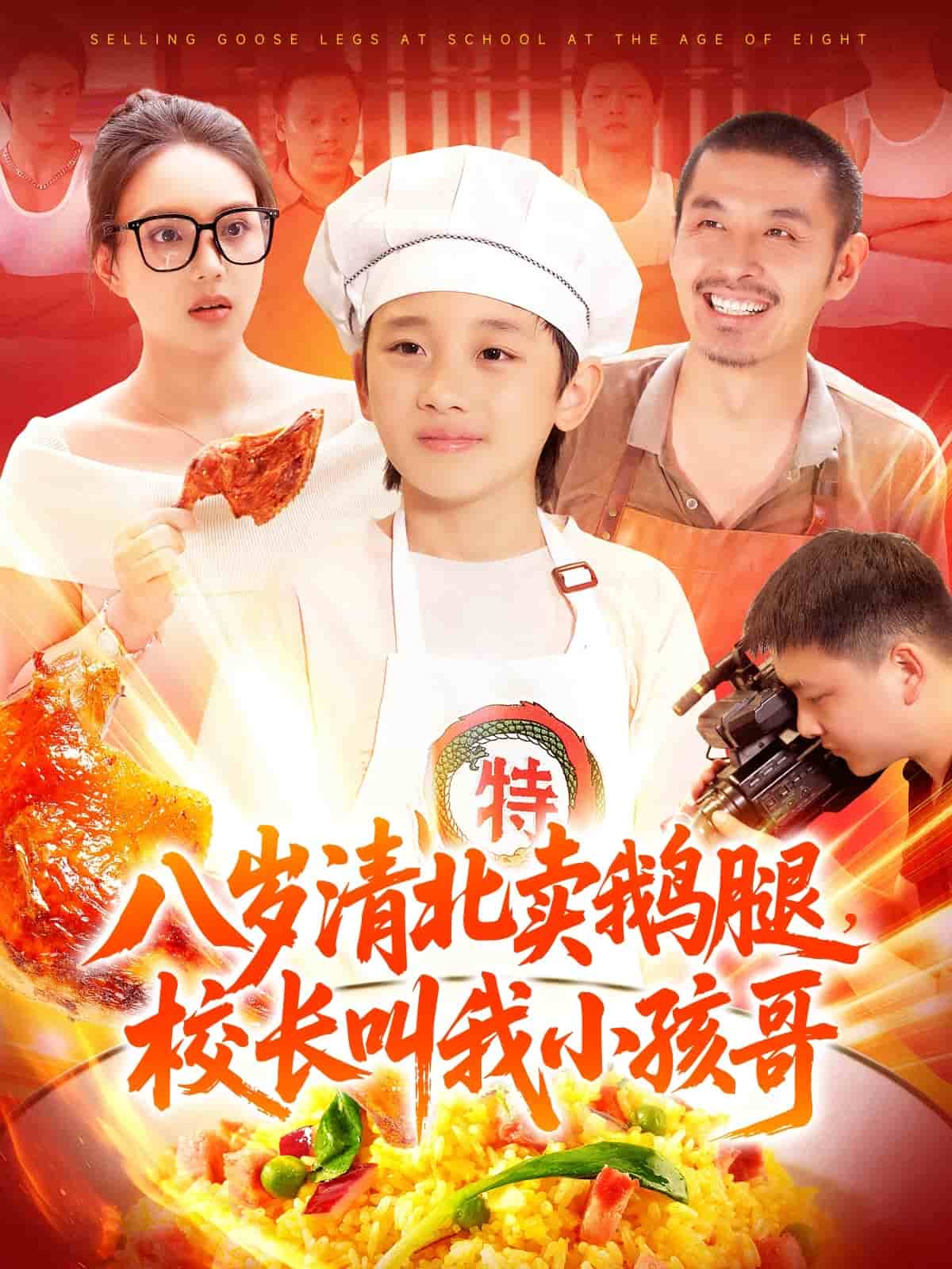 八岁清北卖鹅腿校长叫我小孩哥 第1集