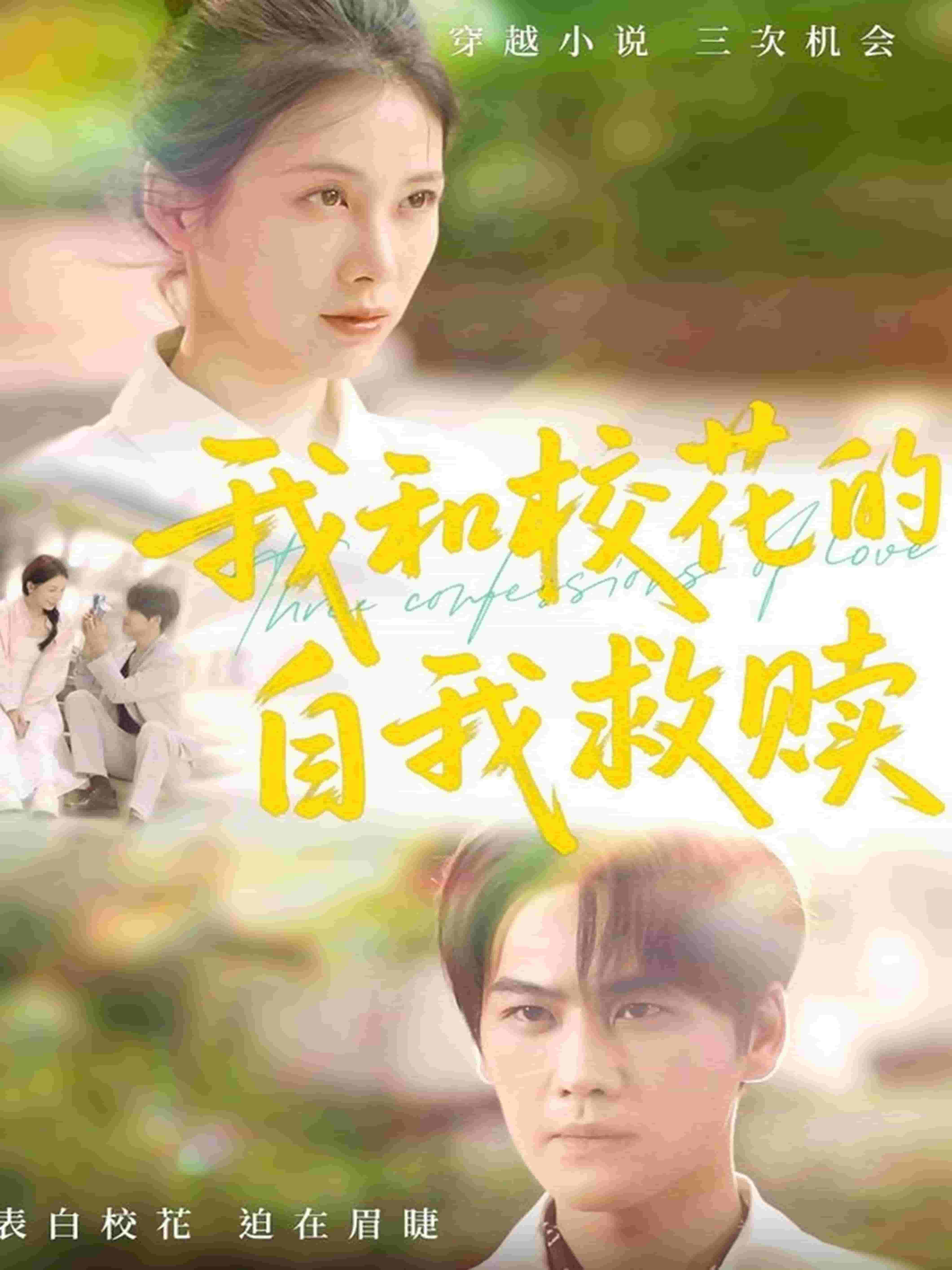 我和校花的自我救赎 第2集