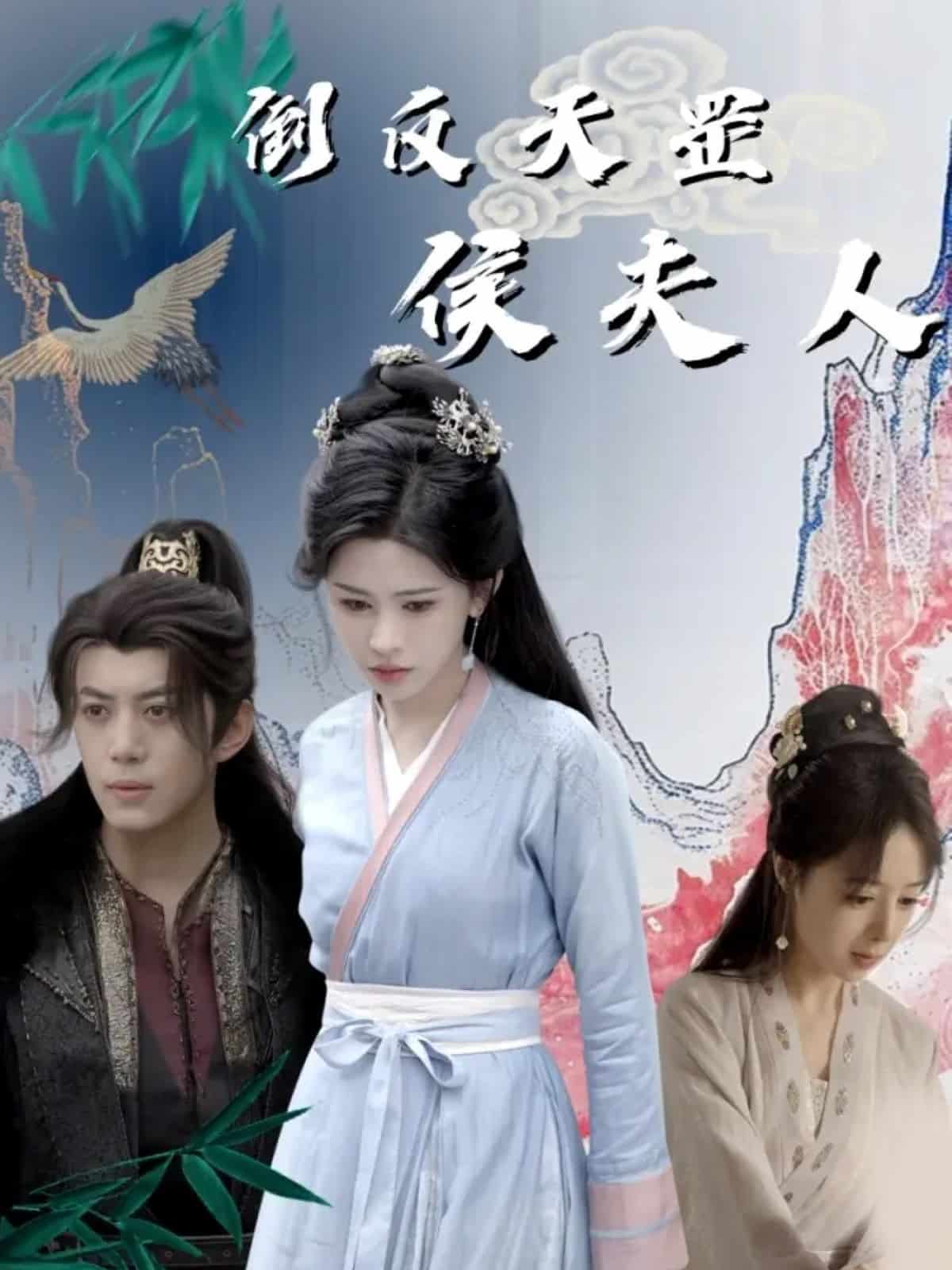 倒反天罡侯夫人 第1集