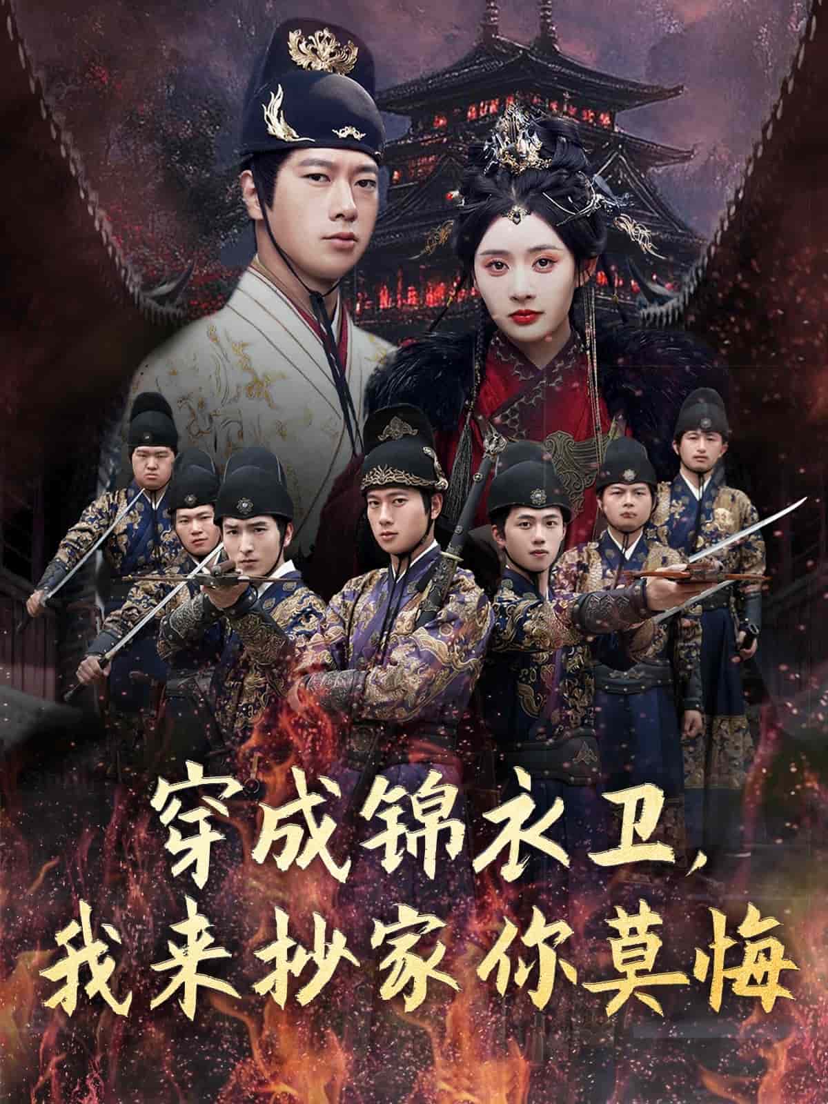 穿成锦衣卫，我来抄家你莫悔 第77集(大结局)