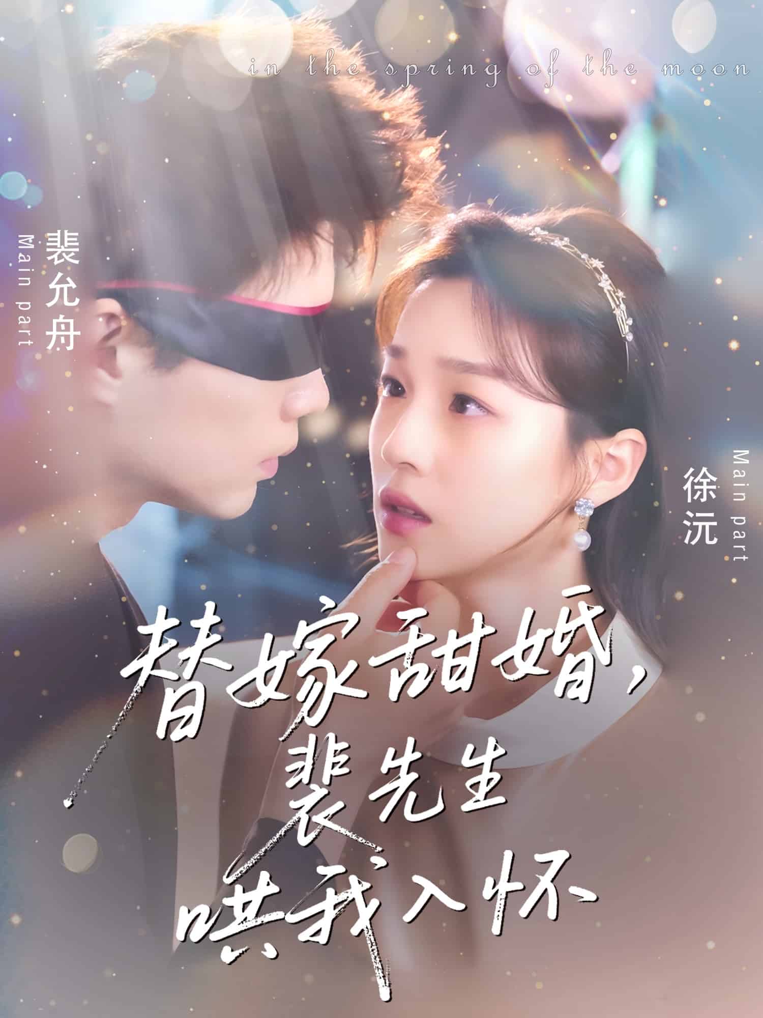 替嫁甜婚裴先生哄我入怀 第9集