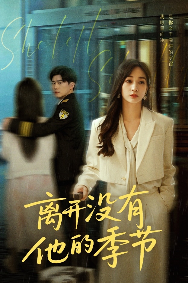 离开没有他的季节 第1集