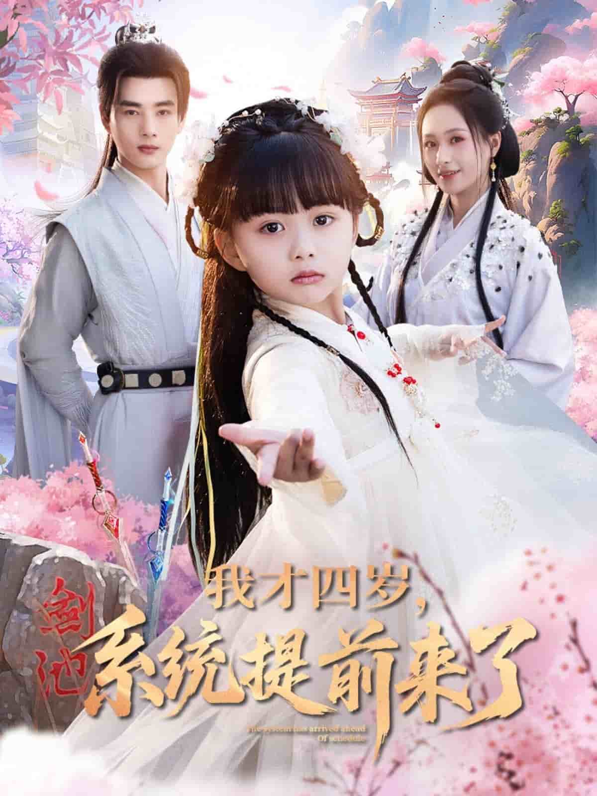 我才四岁，系统提前来了 第1集