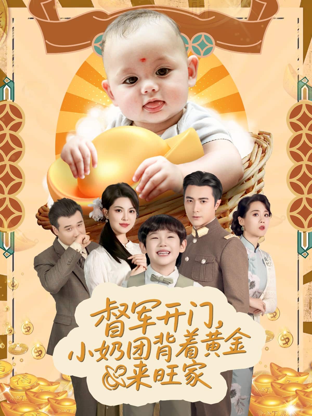 天上掉下小奶团督军府好运连连 第17集