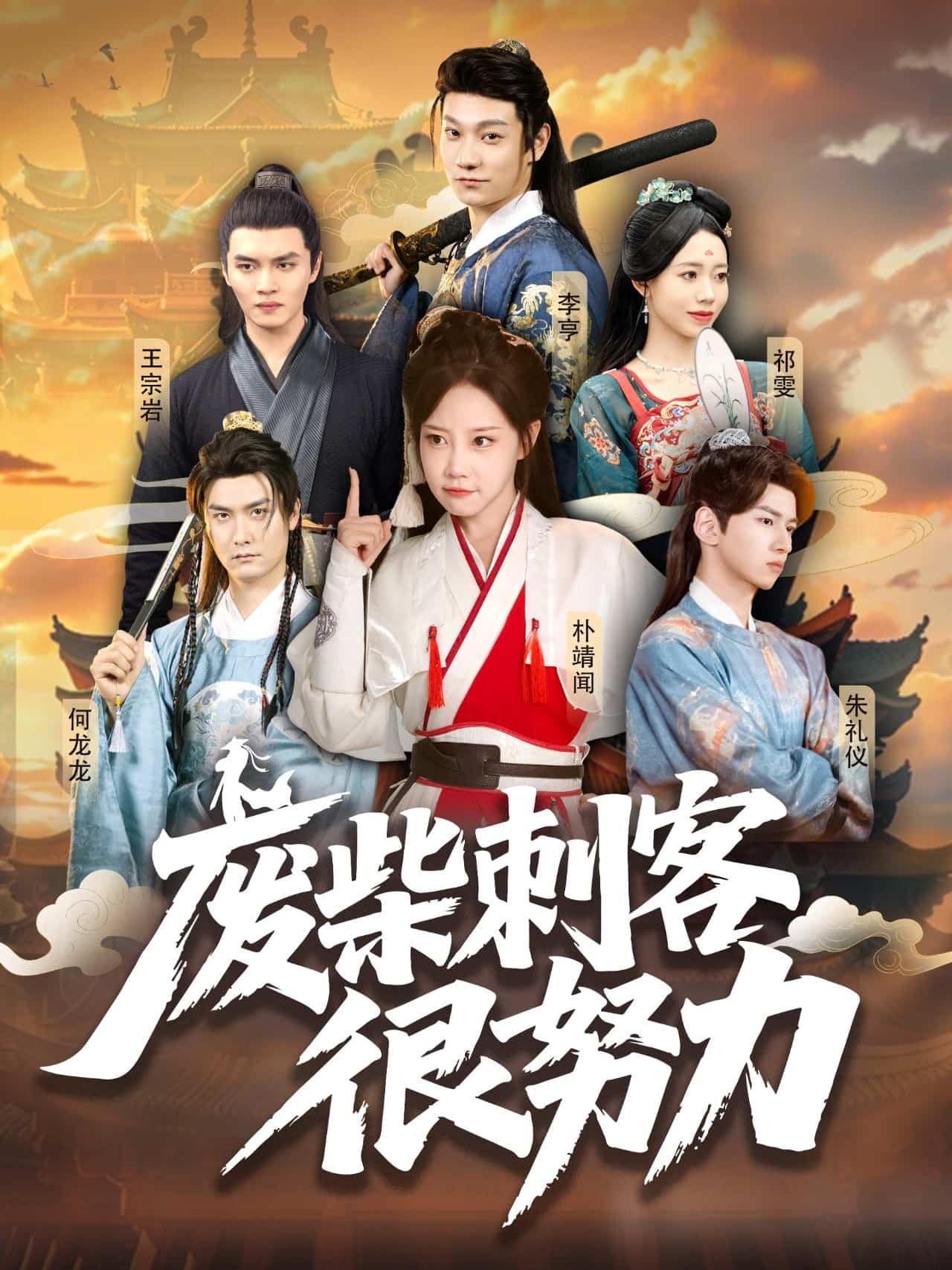 废柴刺客很努力 第9集