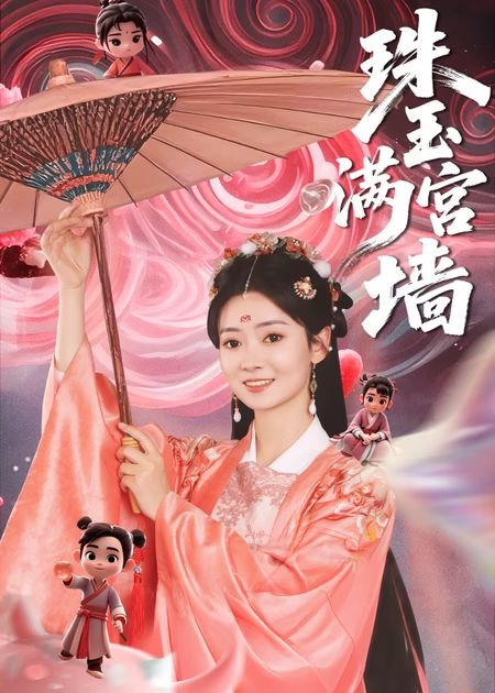 珠玉满宫墙 第40集(大结局)