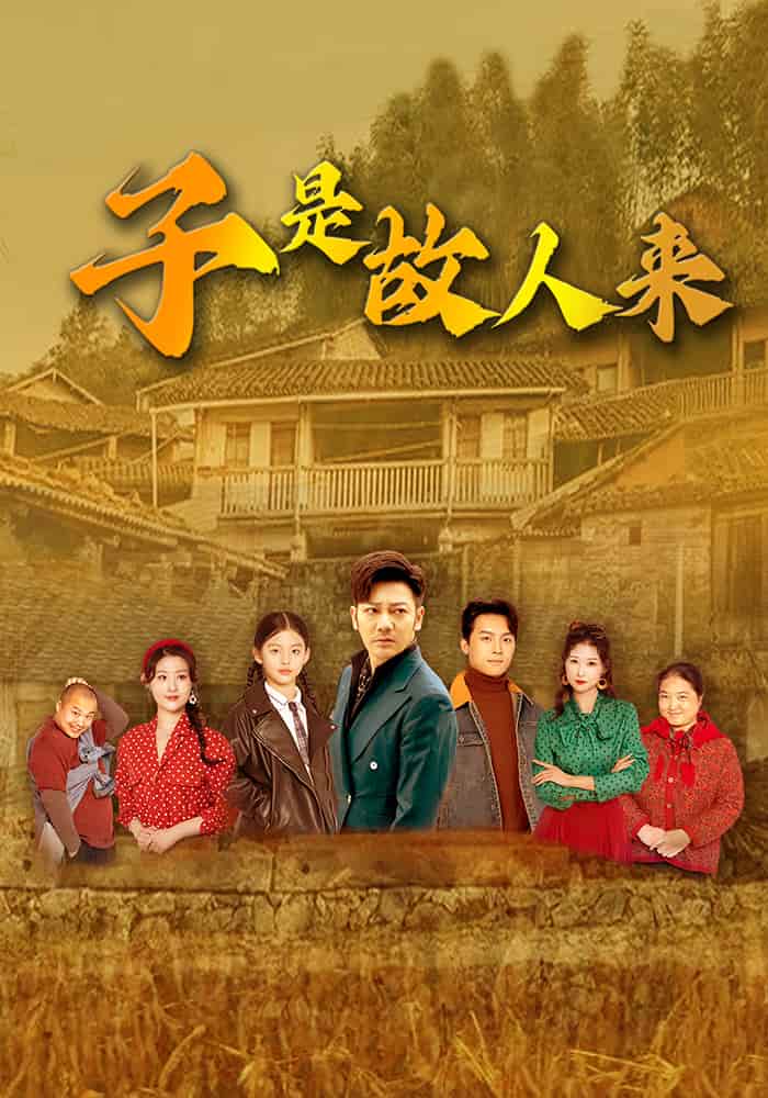 子是故人来 第1集