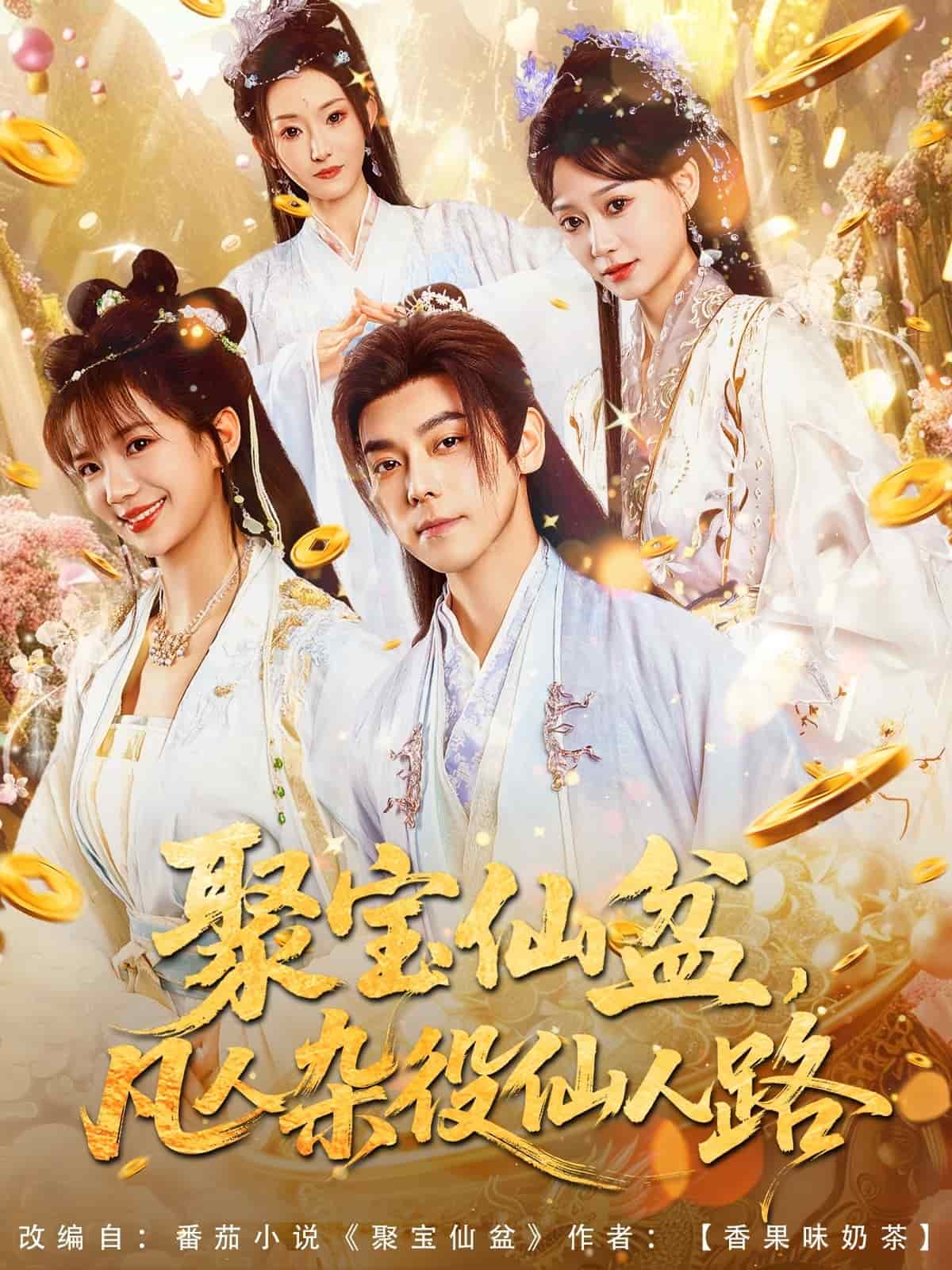 聚宝仙盆凡人杂役仙人路 第1集