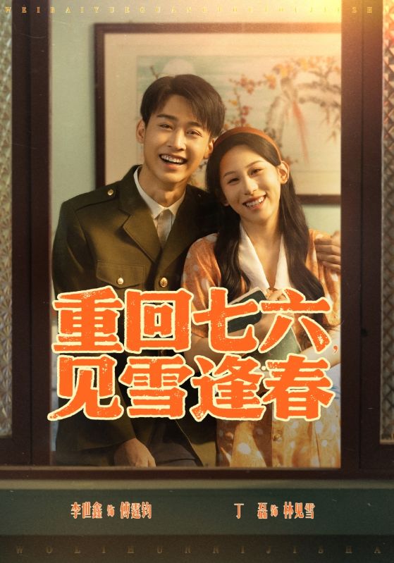 重回七六见雪逢春 第1集
