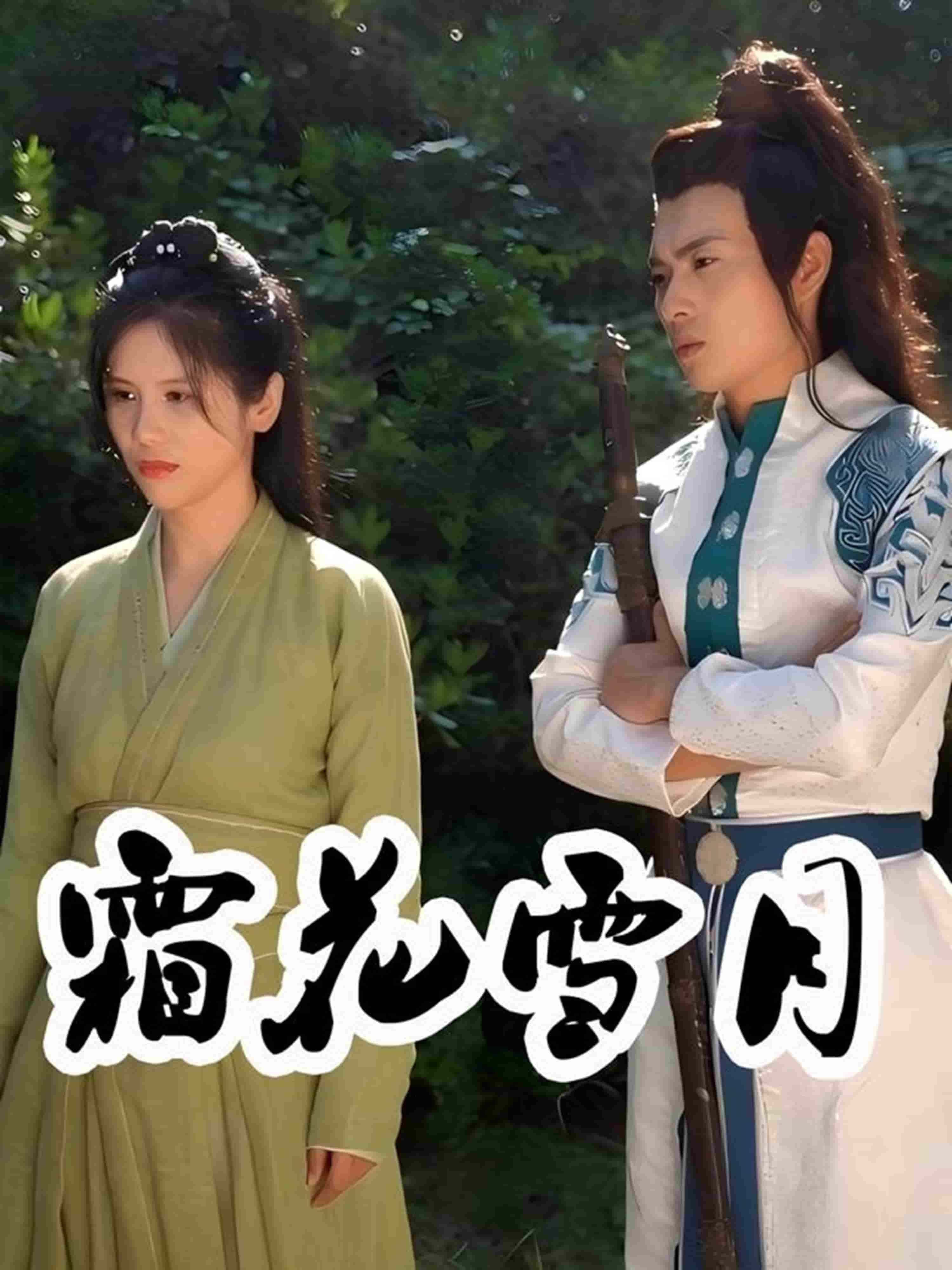 霜花雪月 第7集