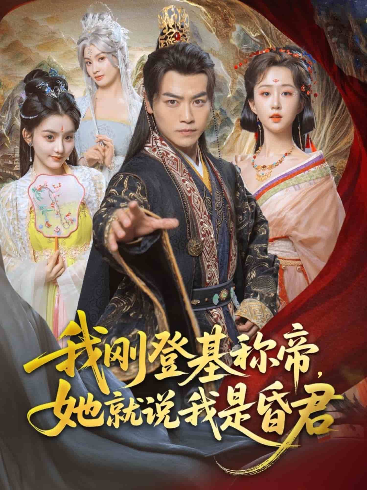 我刚DJ称帝，她就说我是昏君 第1集