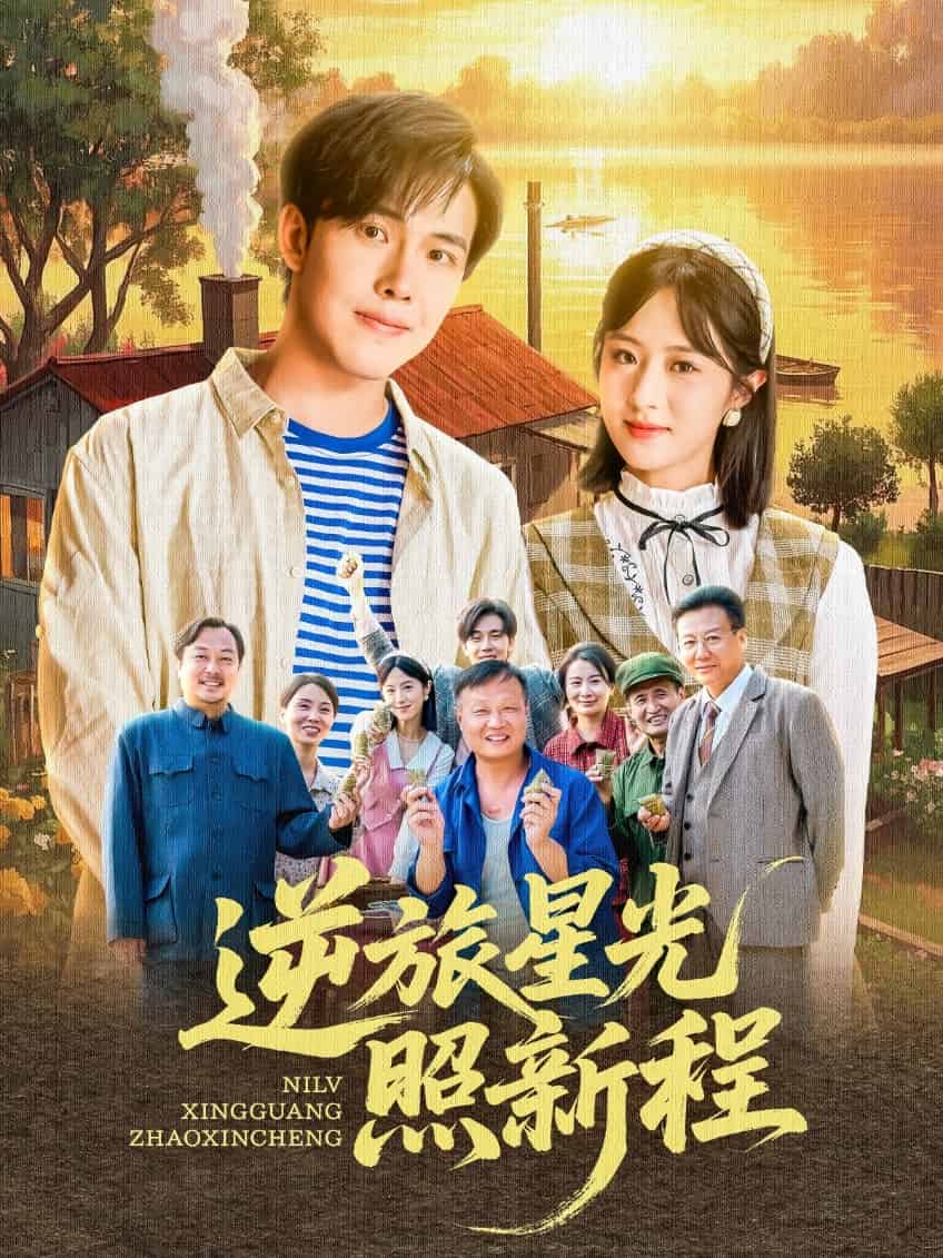 逆旅星光照新程 第2集