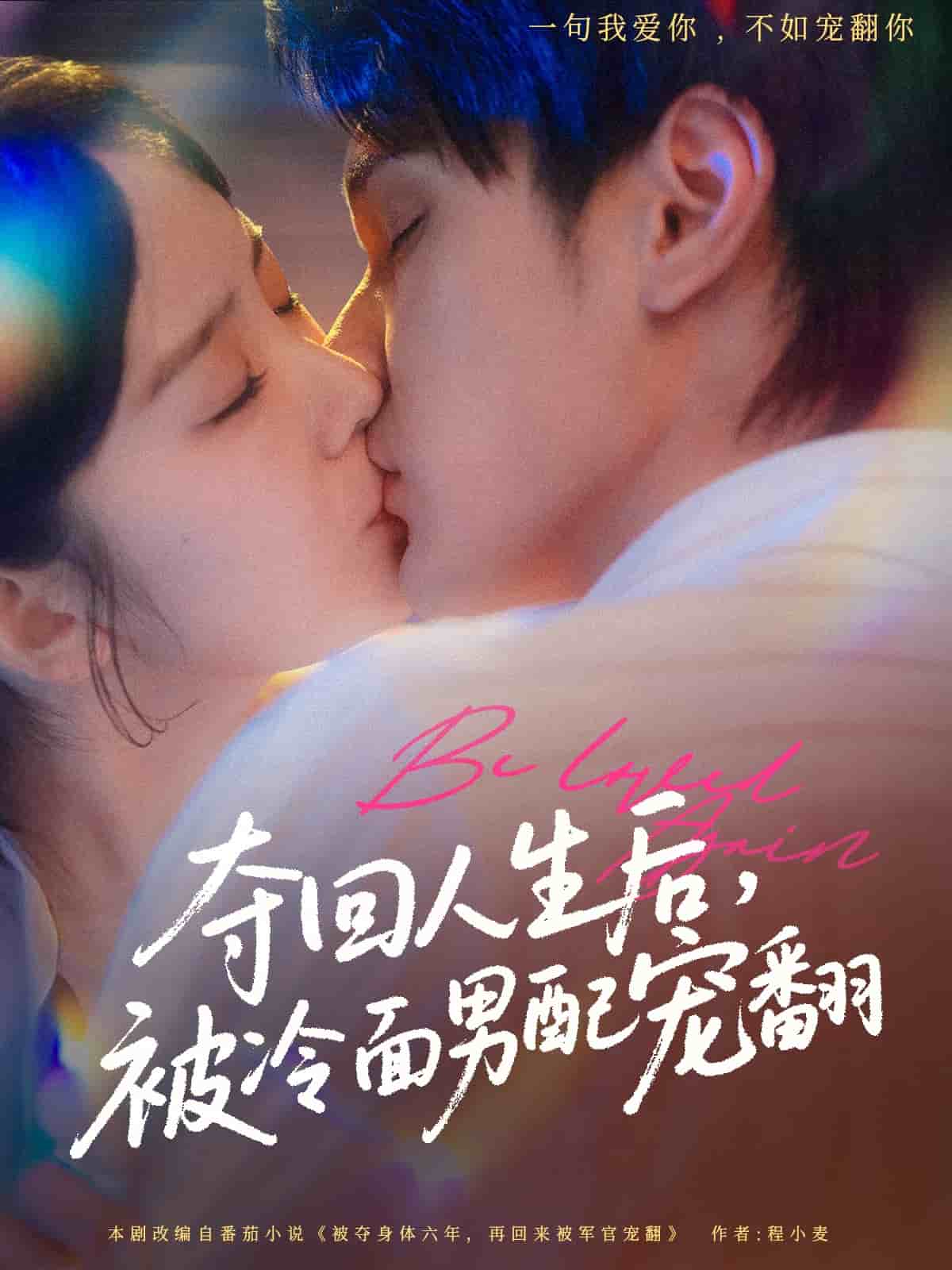 夺回人生后，被冷面男配宠翻 第1集