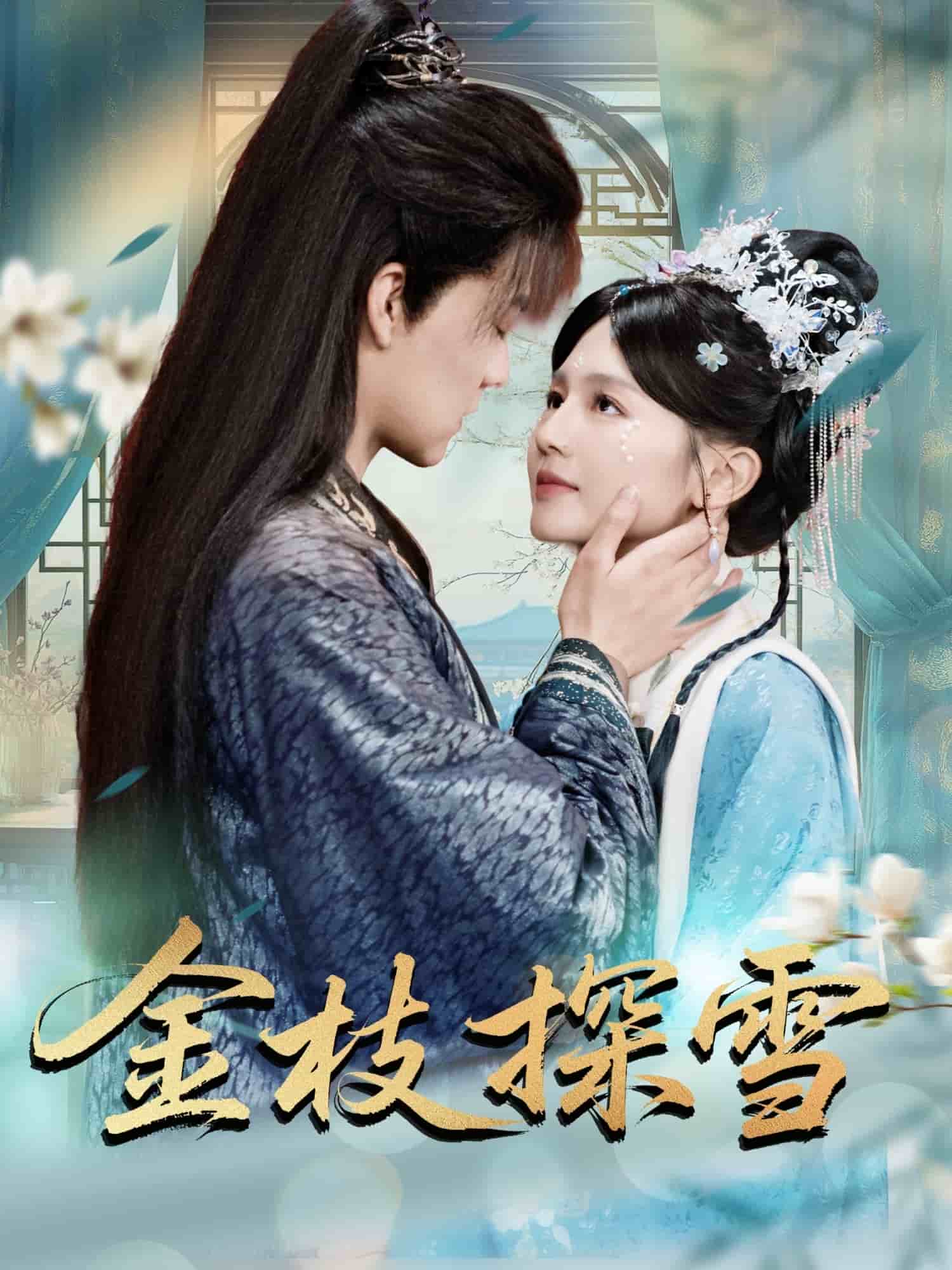 金枝探雪 第1集