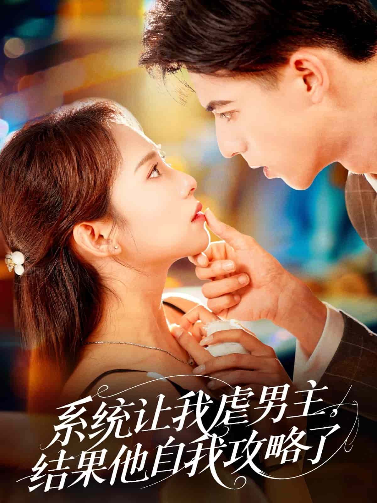 系统让我虐男主，结果他自我攻略了 第2集