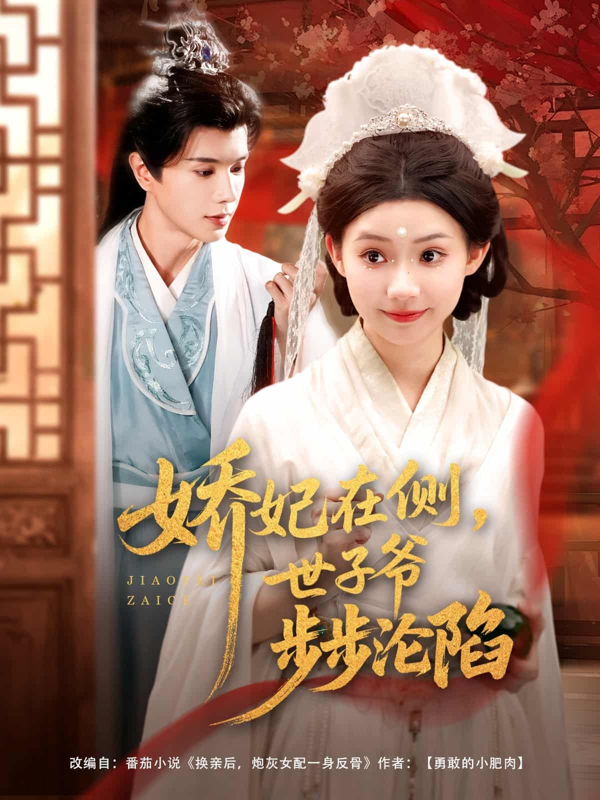 娇妃在侧世子爷步步沦陷 第1集