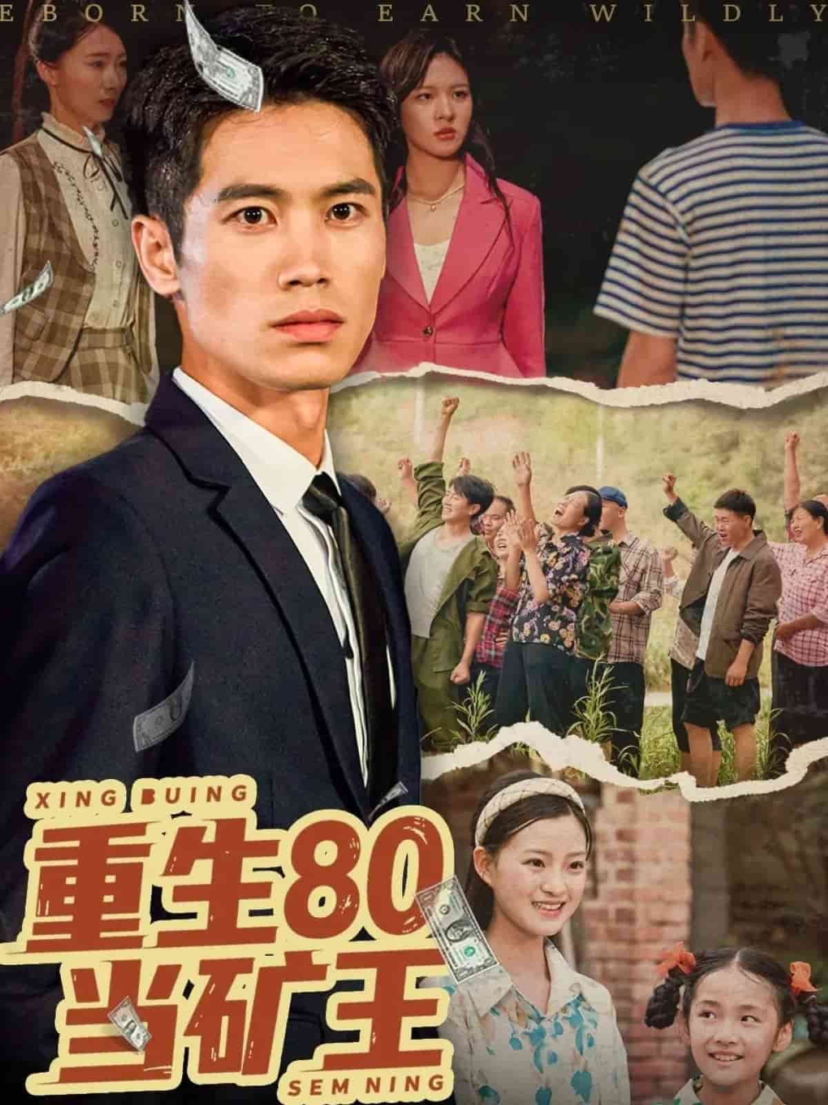 重生80当矿王 第40集