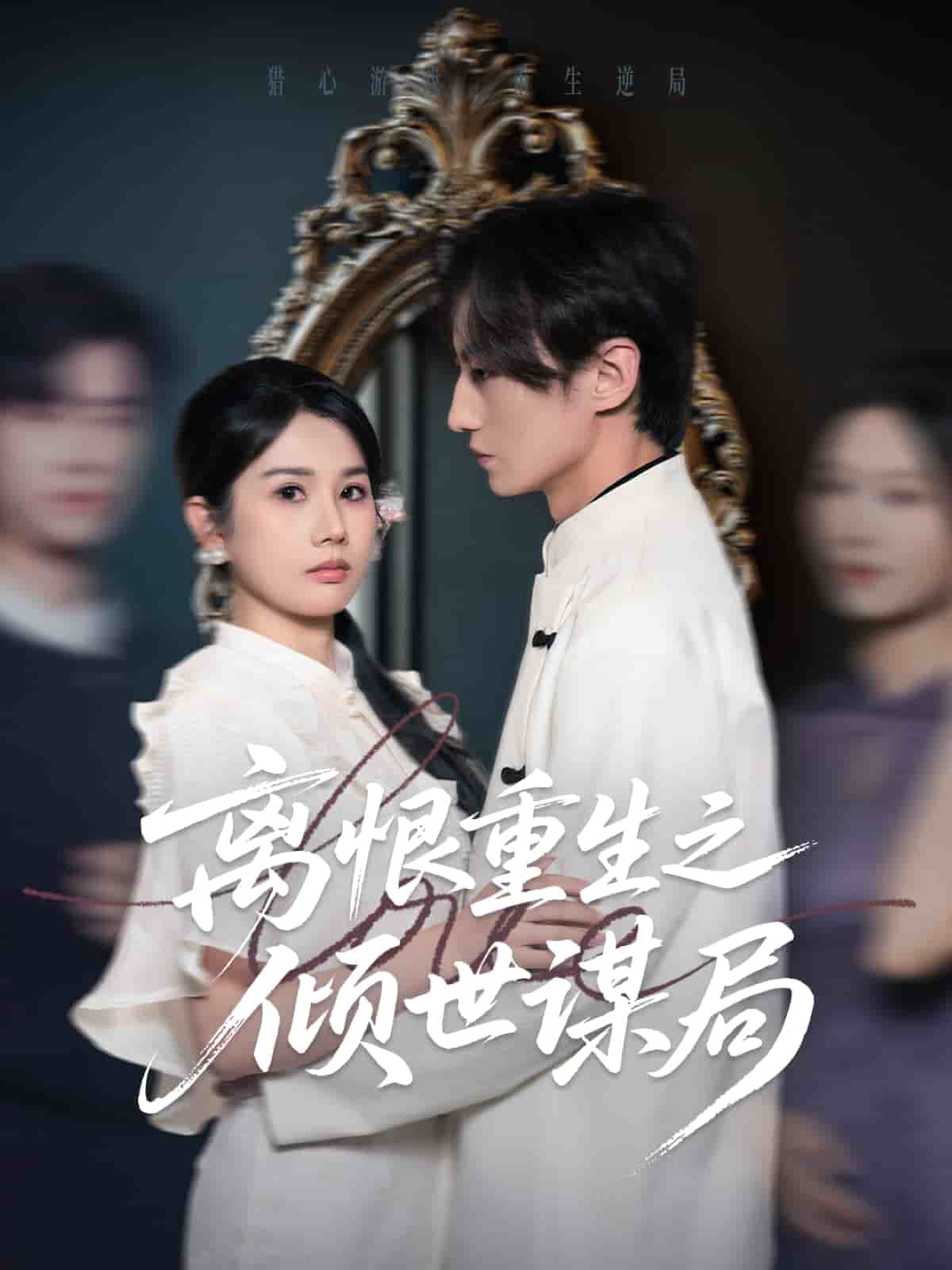 离恨重生之倾世谋局 第1集