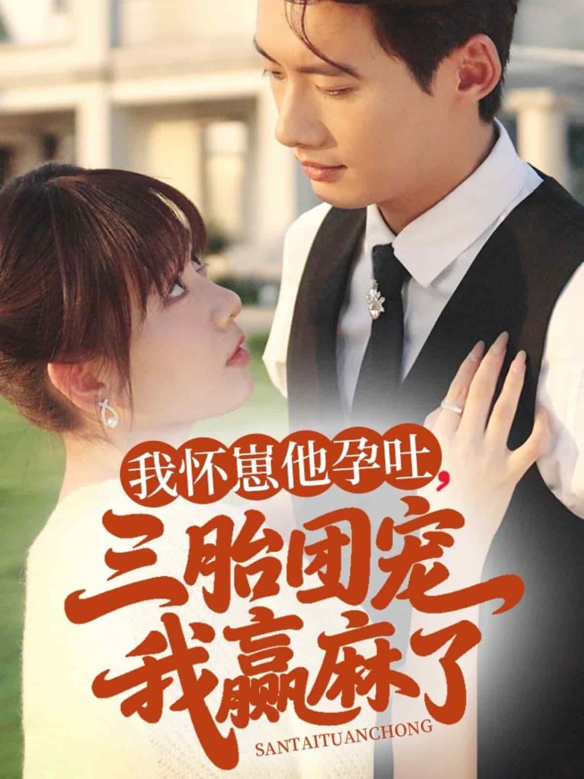 我怀崽他孕吐三胎团宠我赢麻了 第1集