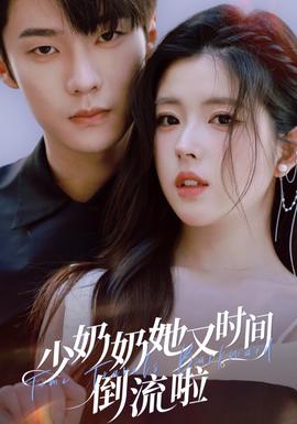 少奶奶她又时间倒流啦 全集(大结局)