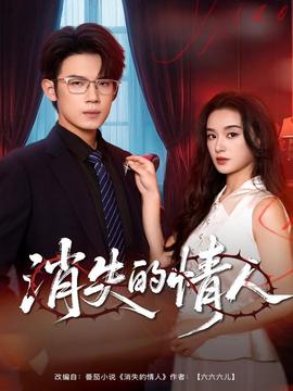 消失的情人 全集(大结局)