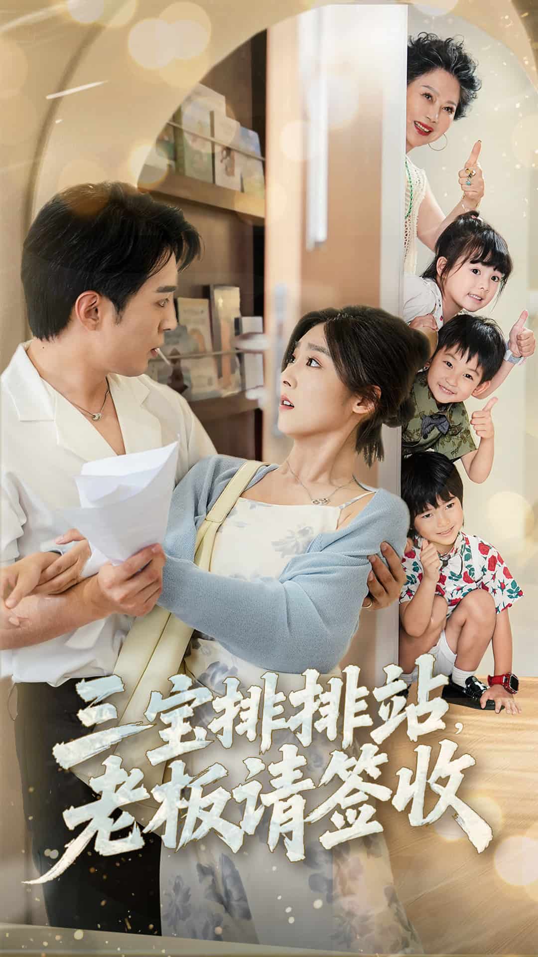 三宝排排站老板请签收 第1集