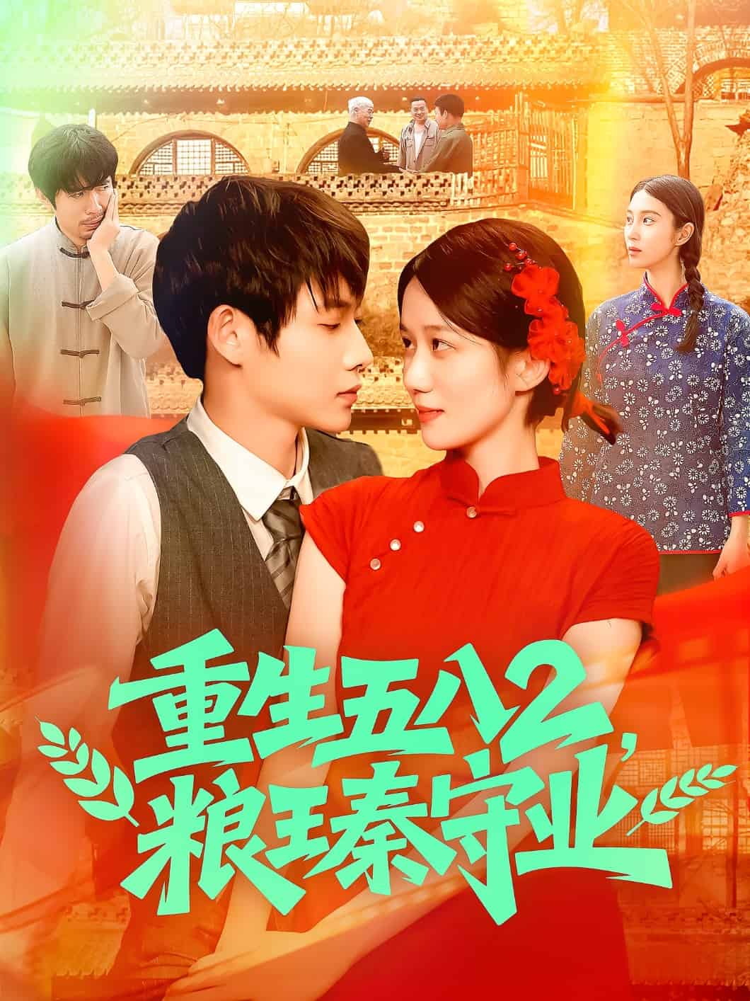 重生五八2粮王秦守业 第76集