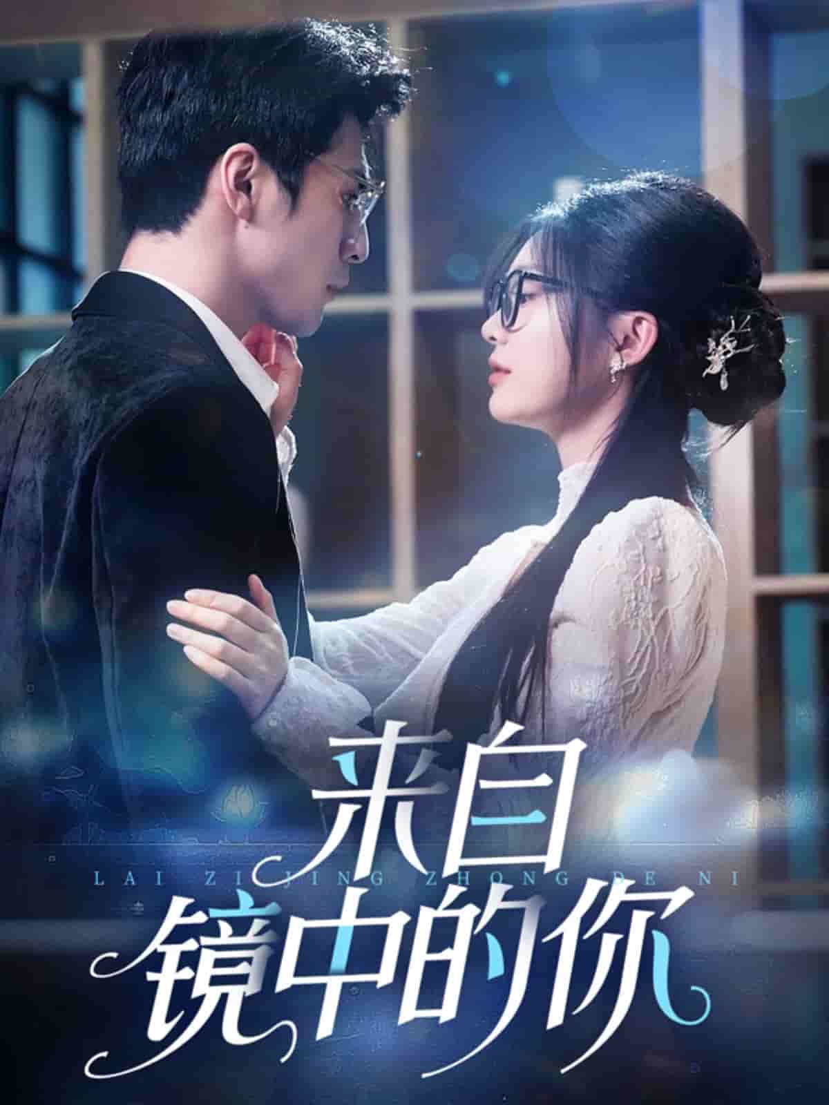 来自镜中的你 第1集