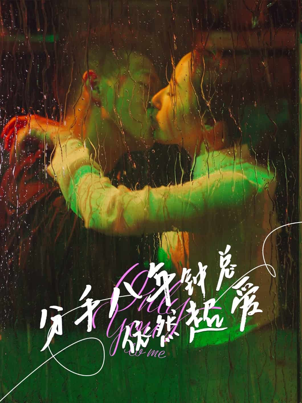 分手八年钟总依然超爱 第1集