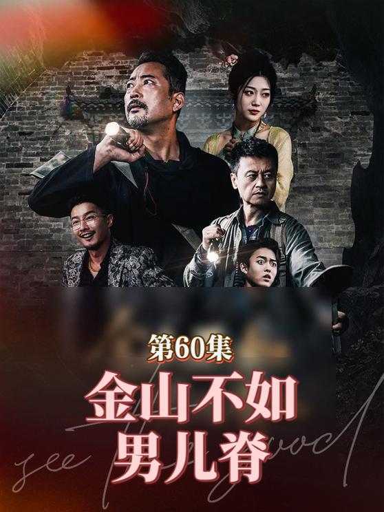 金山不如男儿脊 第1集