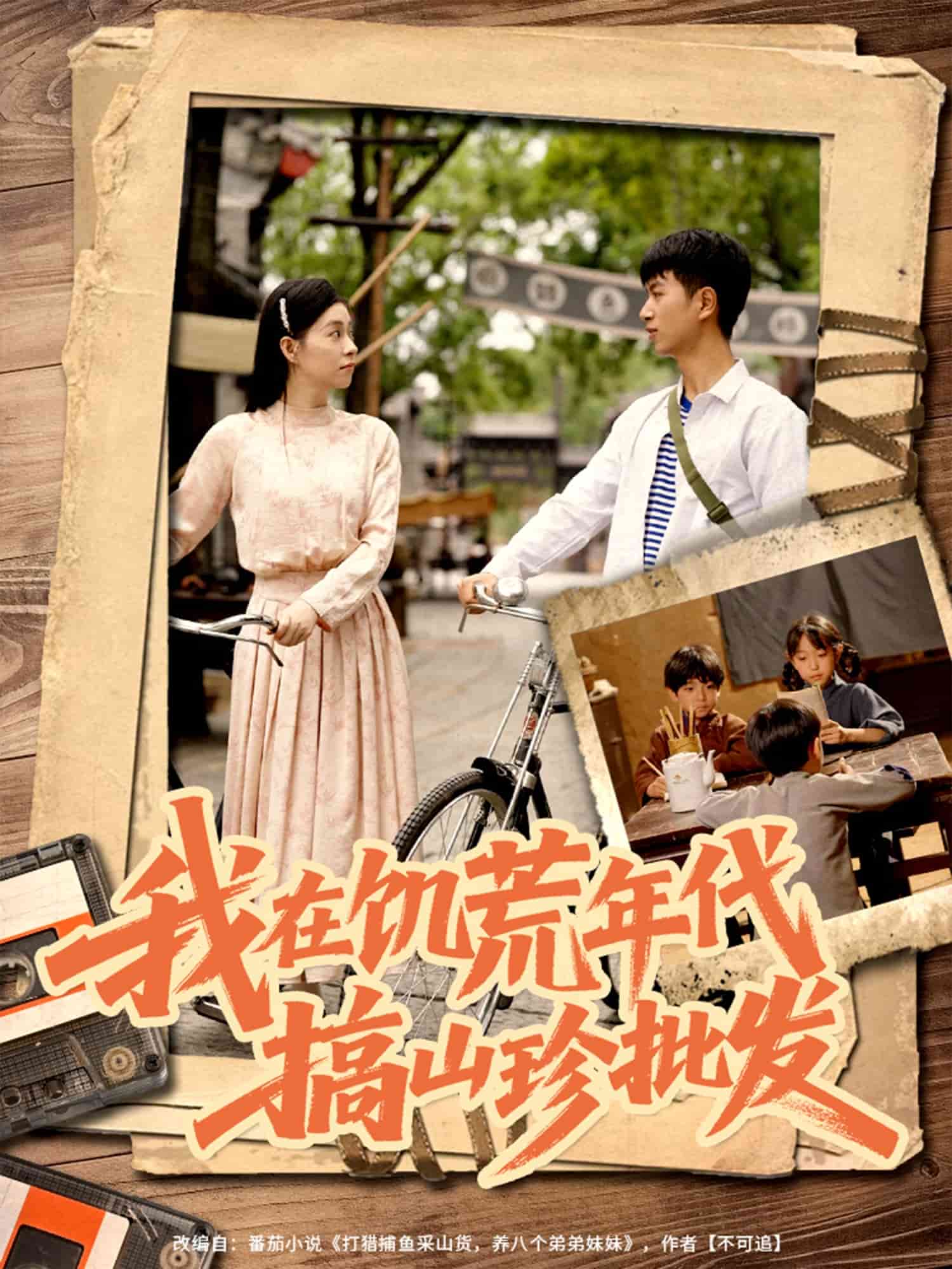 我在饥荒年代搞山珍批发 第36集