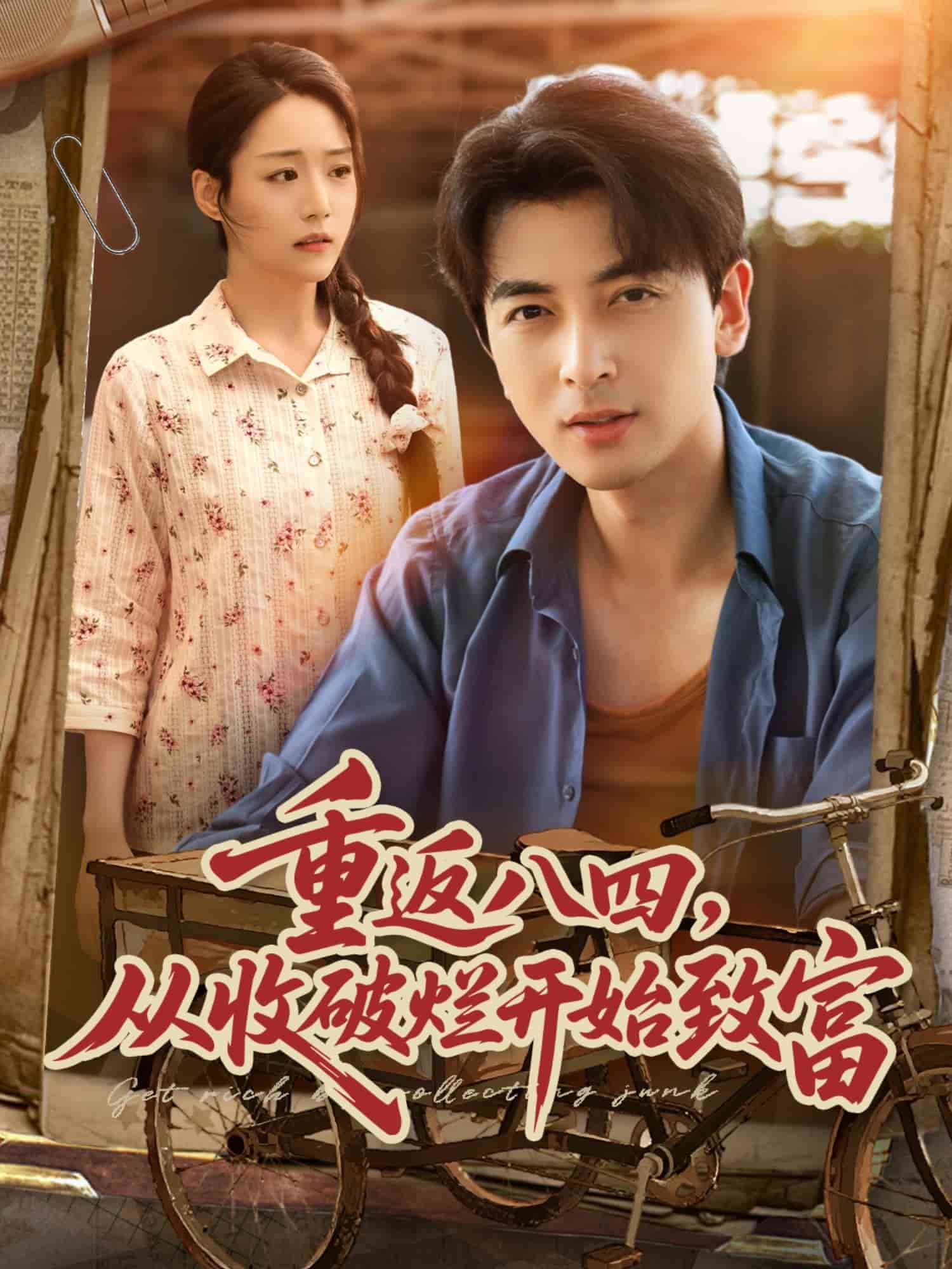 重返八四从收破烂开始致富 第71集