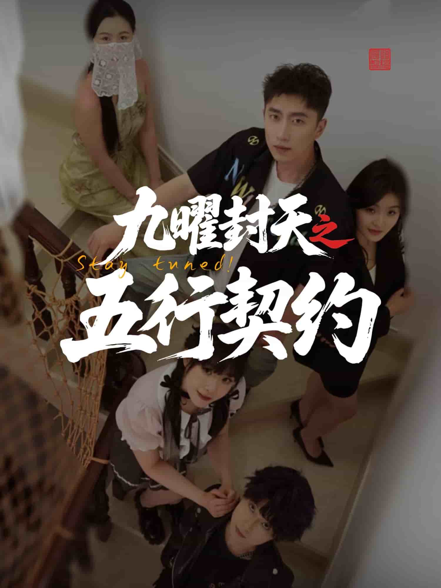 九曜封天之五行契约 第1集