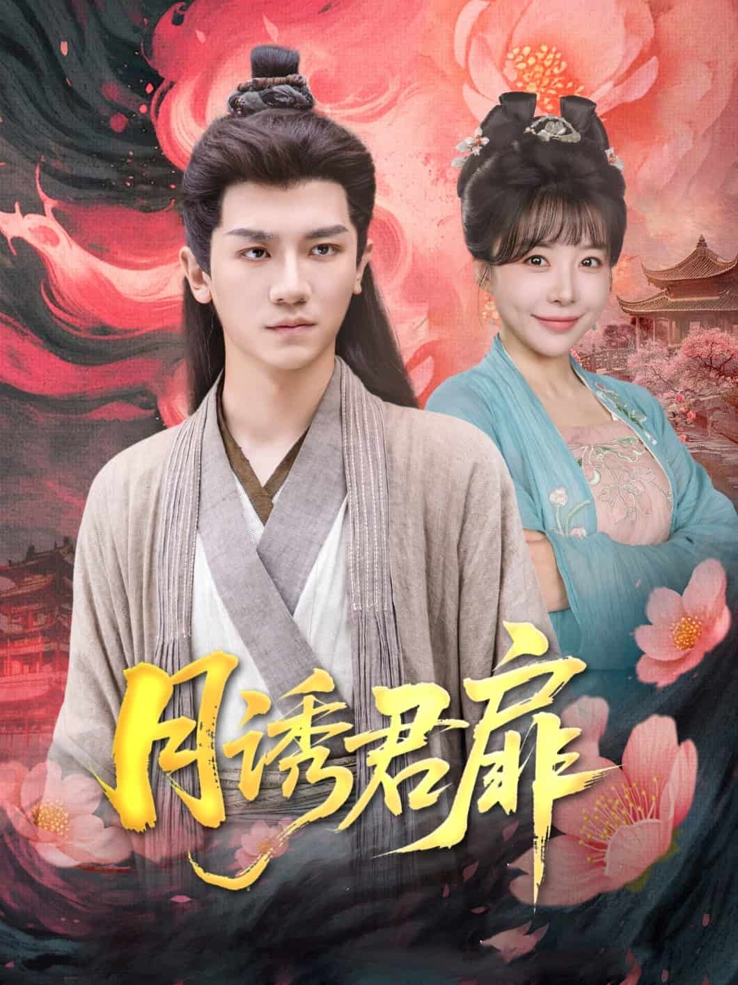 月诱君扉 第8集