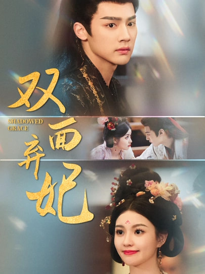 双面弃妃 第9集