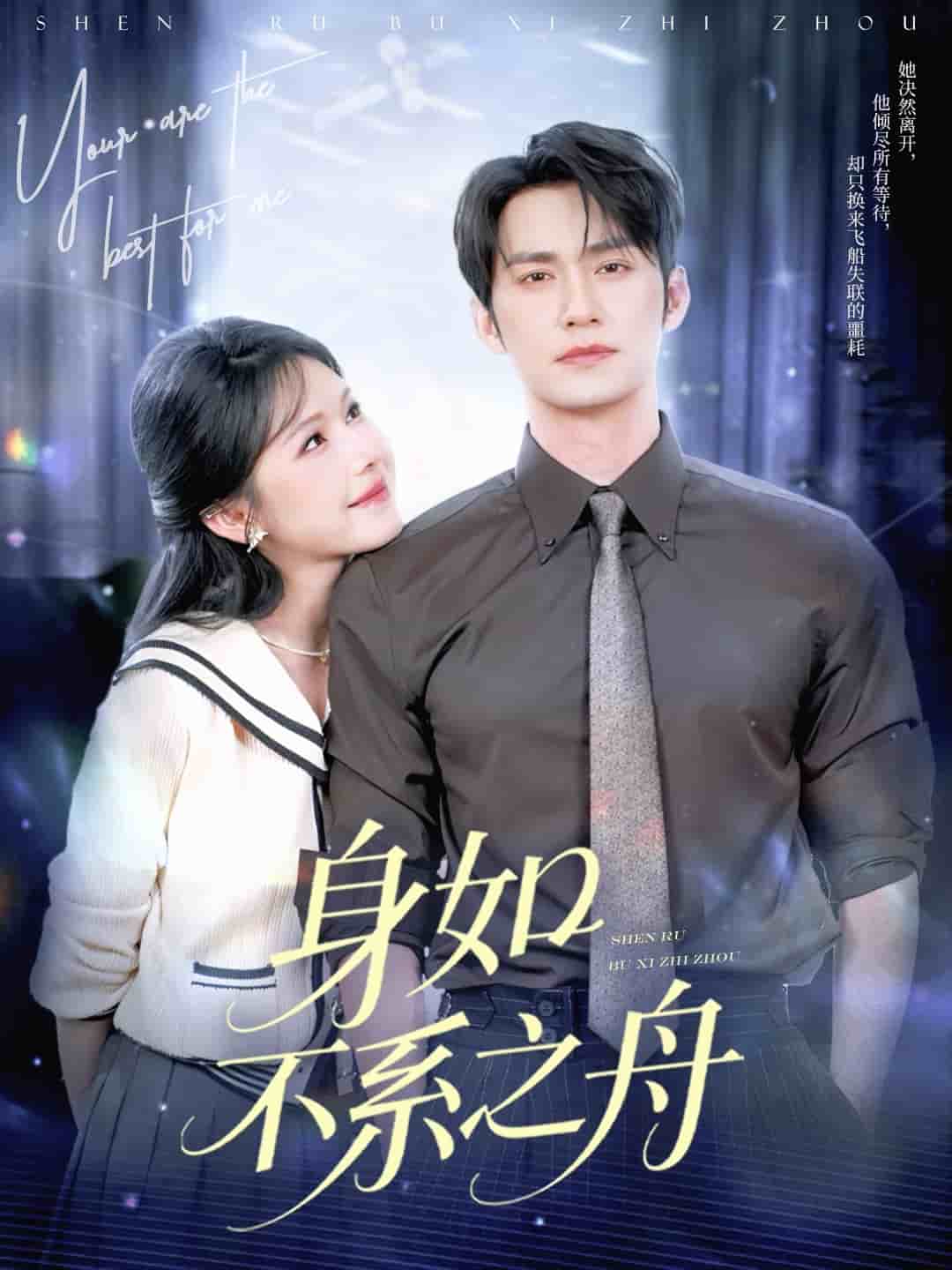 身如不系之舟 第3集