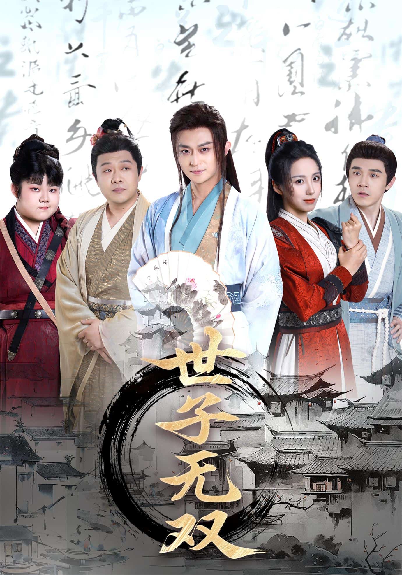 世子无双 第1集