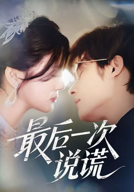 最后一次说谎 第1集