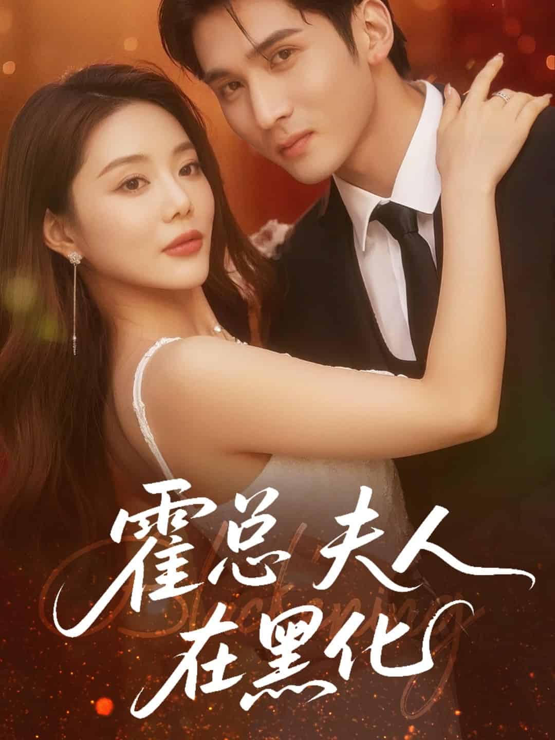 霍总夫人在黑化 第1集