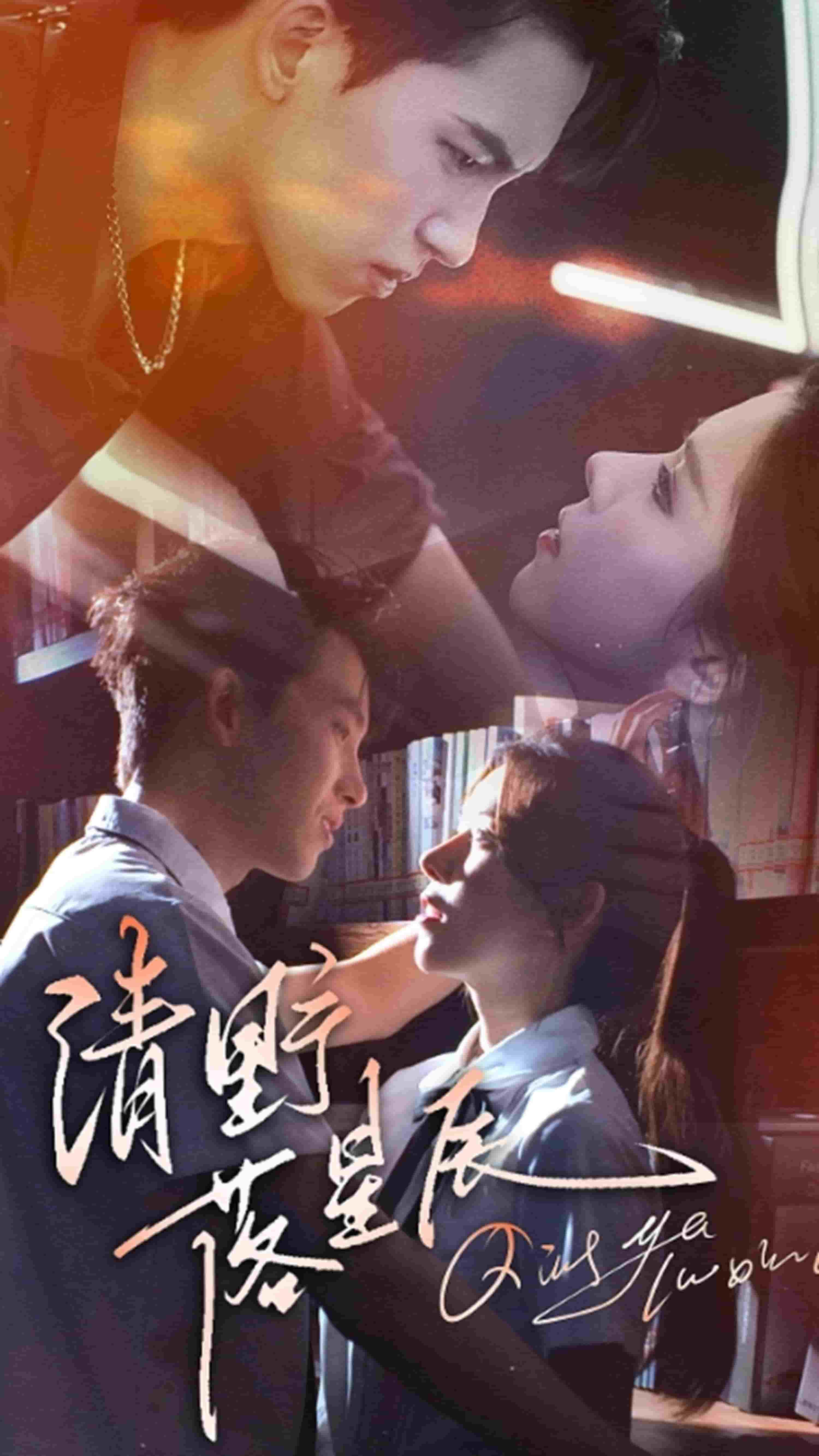 清野落星辰 第45集